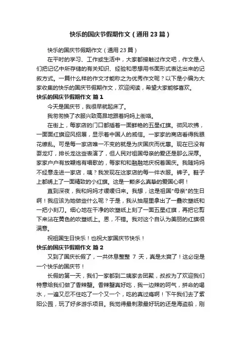 快乐的国庆节假期作文（通用23篇）