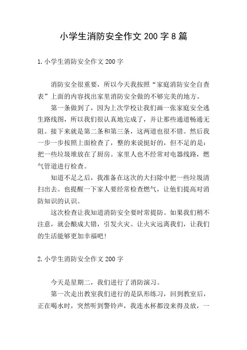 小学生消防安全作文200字8篇