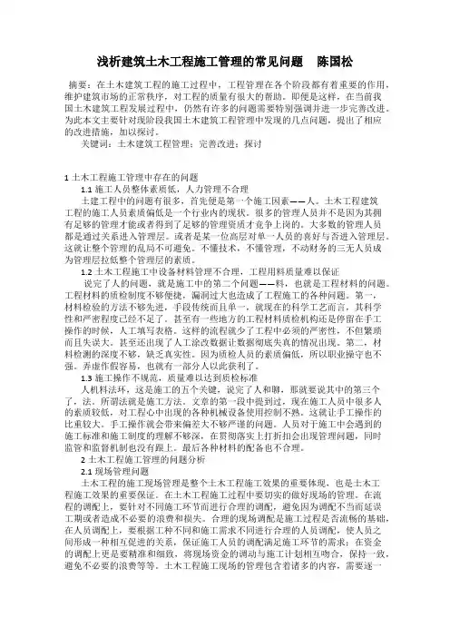 浅析建筑土木工程施工管理的常见问题     陈国松