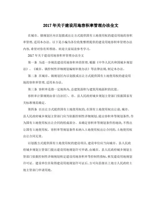 2017年关于建设用地容积率管理办法全文