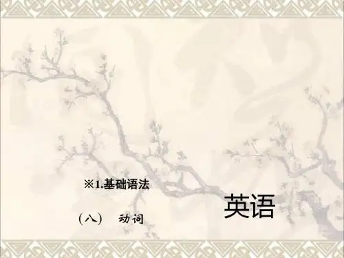 中考英语第二轮题型全接触中考题型一单项选择(八)动词课件人教新目标版