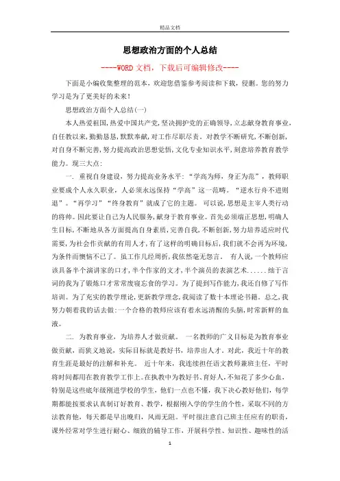 思想政治方面的个人总结