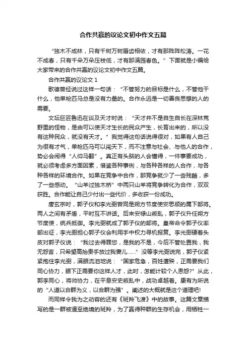 合作共赢的议论文初中作文五篇