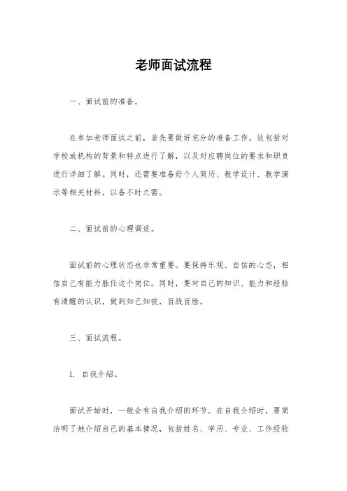 老师面试流程
