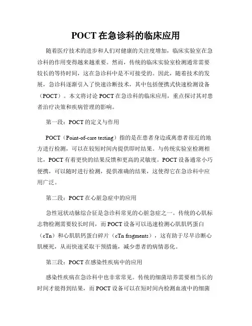 POCT在急诊科的临床应用