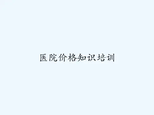 医院价格知识培训-PPT