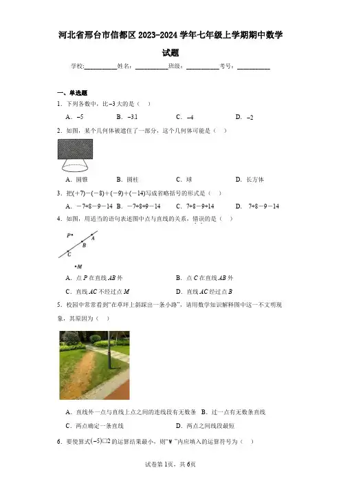 河北省邢台市信都区2023-2024学年七年级上学期期中数学试题