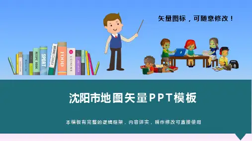 辽宁省沈阳市地图矢量PPT模板(推荐)