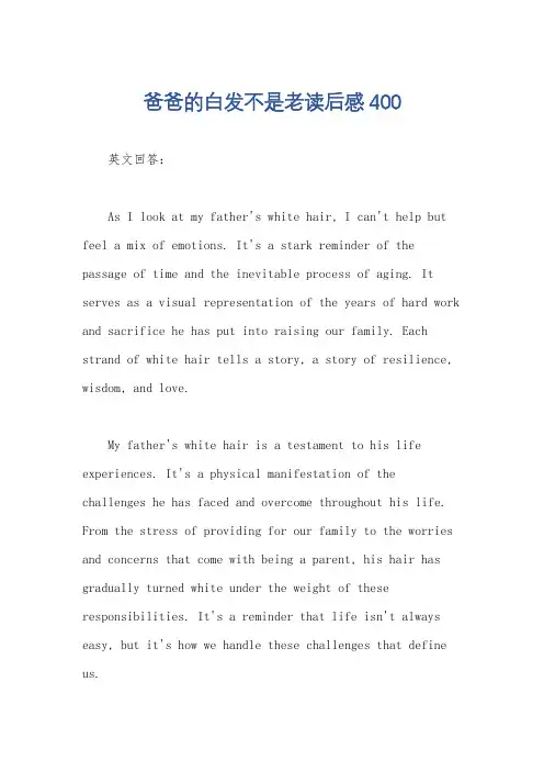 爸爸的白发不是老读后感400