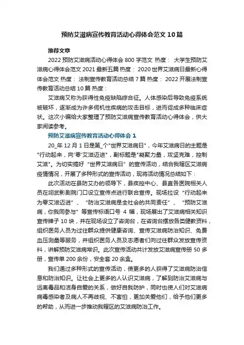 预防艾滋病宣传教育活动心得体会范文最新10篇