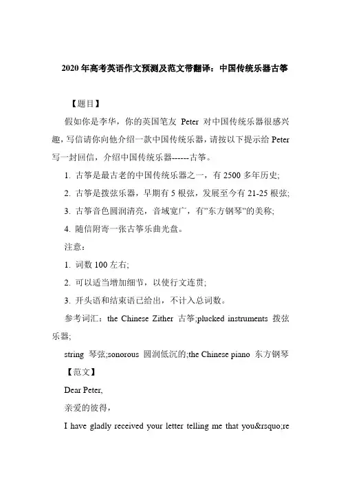 2020年高考英语作文预测及范文带翻译：中国传统乐器古筝