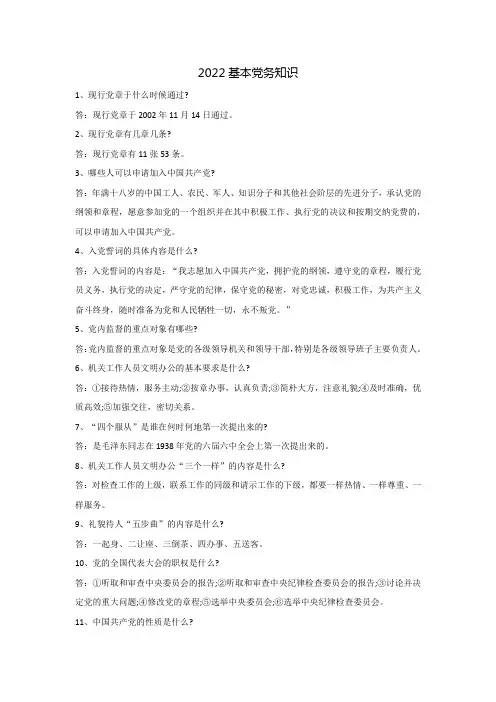 2022基本党务知识