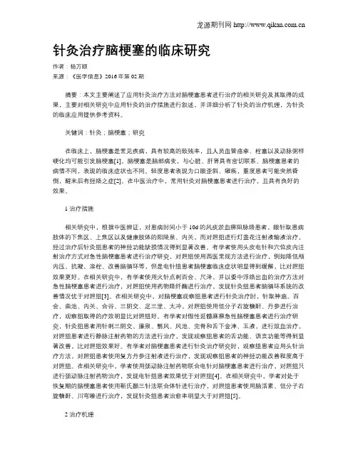 针灸治疗脑梗塞的临床研究