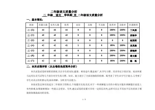 二年级语文质量分析