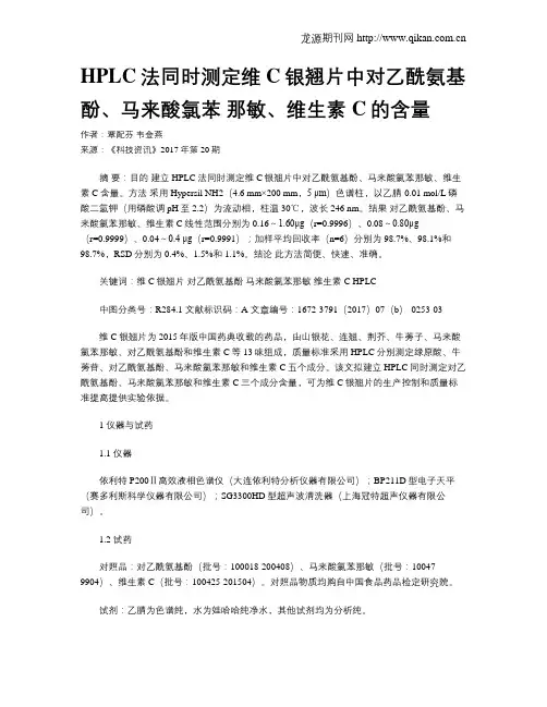HPLC法同时测定维C银翘片中对乙酰氨基酚、马来酸氯苯 那敏、维生素C的含量