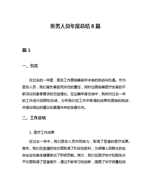 医务人员年度总结8篇