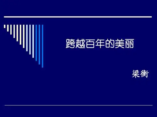 跨越百年的美丽