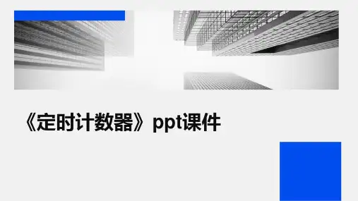 《定时计数器》课件