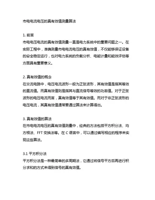 市电电流电压的真有效值测量算法 c语言