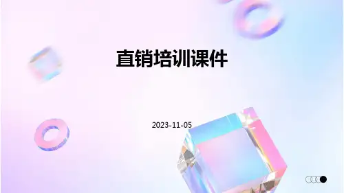 教你如何怎么样做好直销培训课件