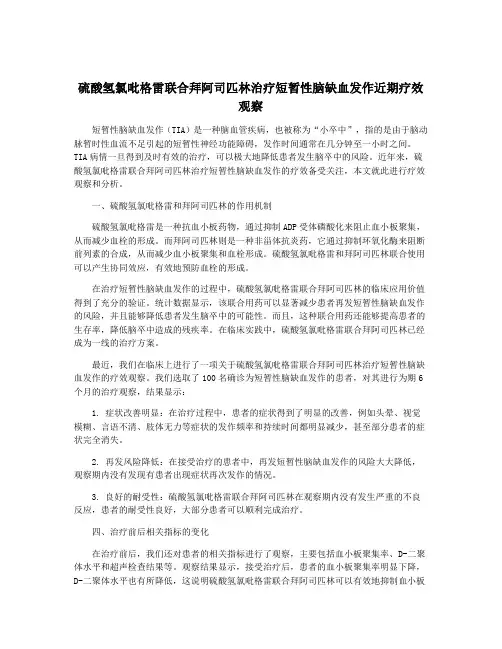 硫酸氢氯吡格雷联合拜阿司匹林治疗短暂性脑缺血发作近期疗效观察