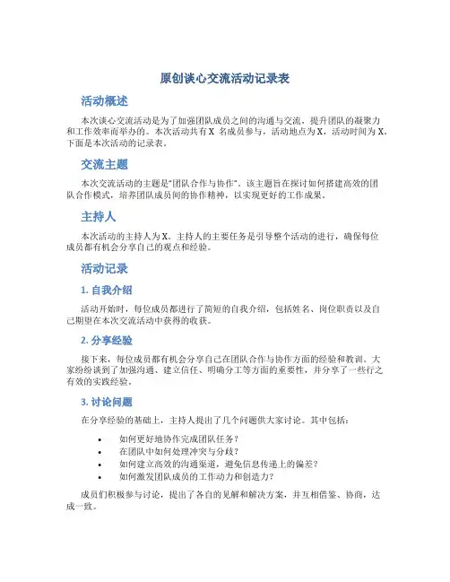 原创谈心交流活动记录表