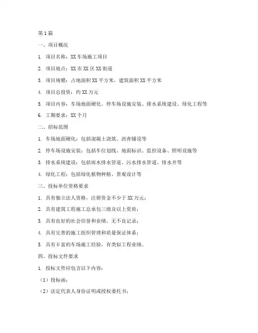 车场招标文件施工方案(3篇)
