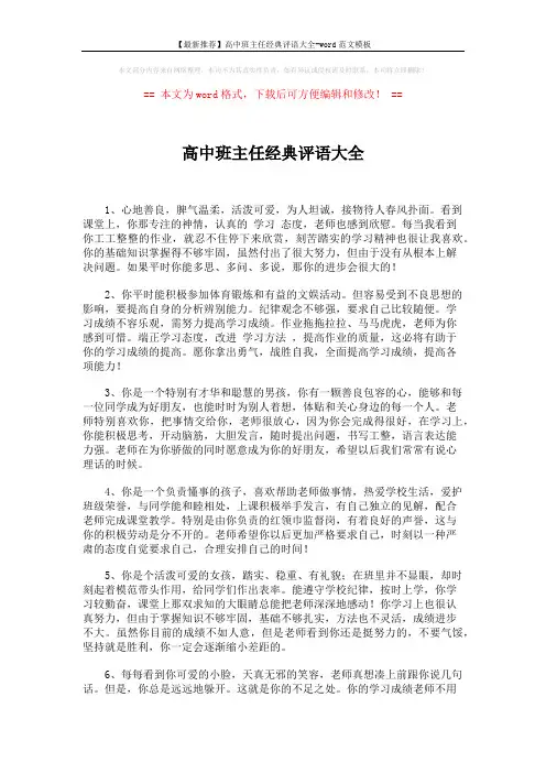 【最新推荐】高中班主任经典评语大全-word范文模板 (2页)