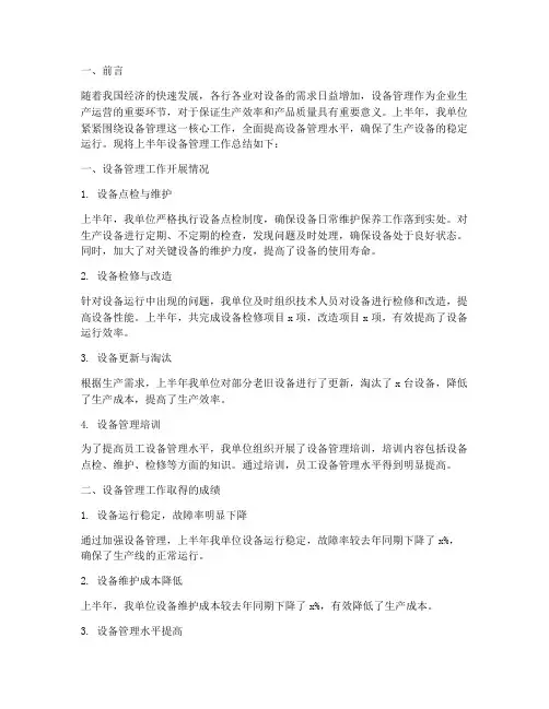设备上半年管理工作总结