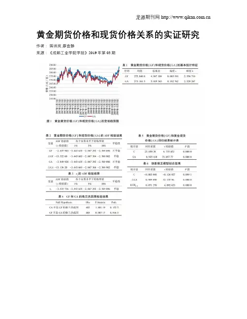黄金期货价格和现货价格关系的实证研究