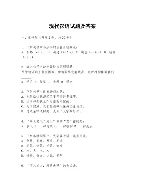 现代汉语试题及答案