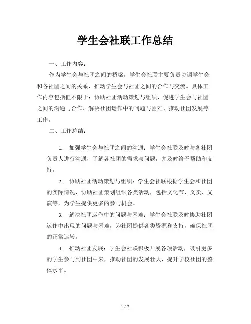 学生会社联工作总结