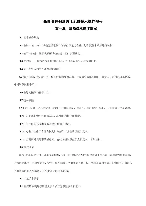 8MN快速锻造液压机组技术操作规程