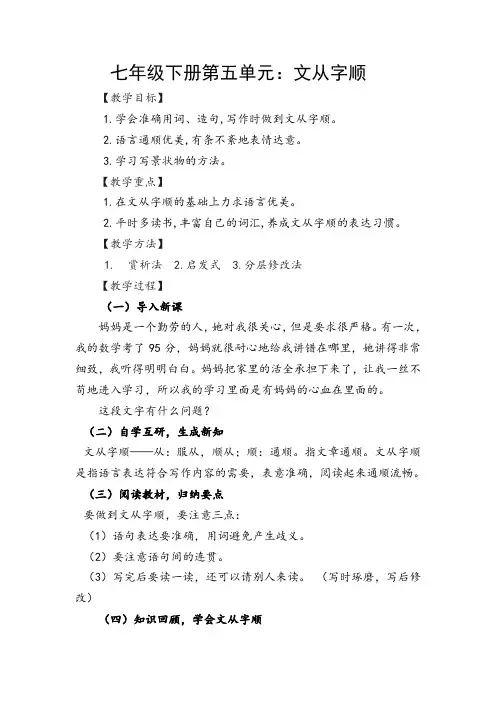 七年级语文下册-第五单元：文从字顺 教案