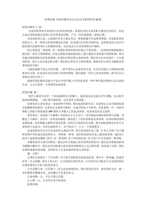 2023年最新-拒绝浮躁 拒绝浮躁议论文分论点及素材优秀10篇
