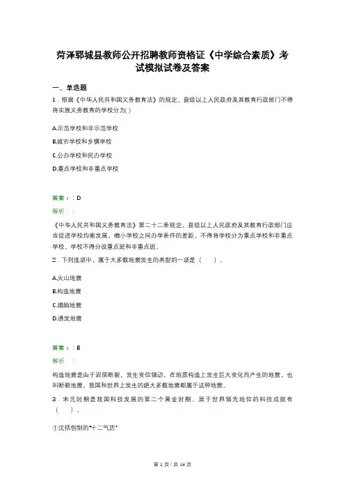 菏泽郓城县教师公开招聘教师资格证《中学综合素质》考试模拟试卷及答案