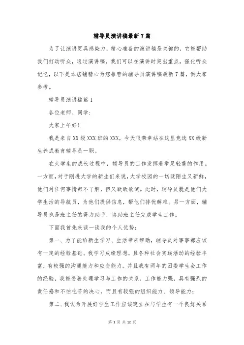 辅导员演讲稿最新7篇