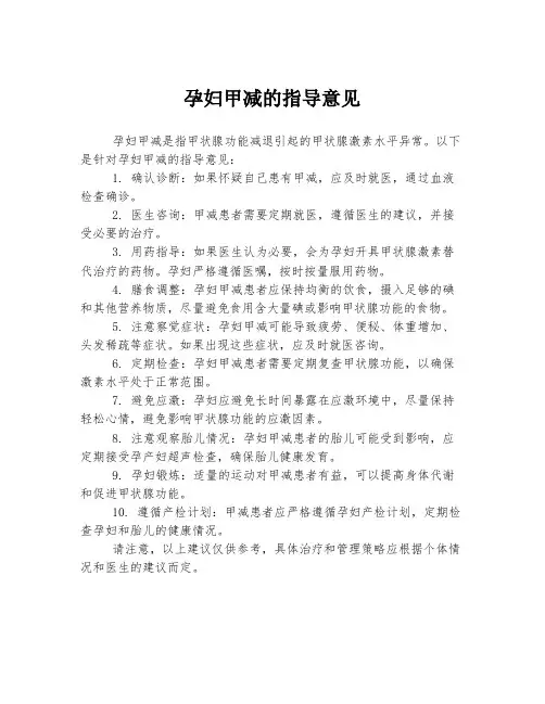 孕妇甲减的指导意见