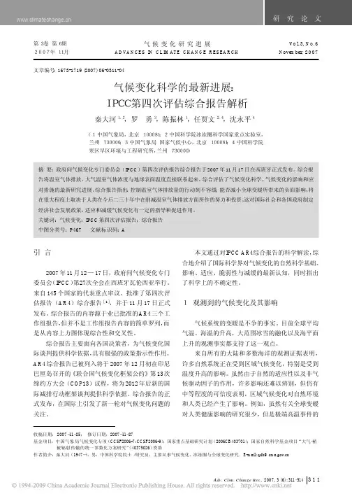 气候变化科学的最新进展_IPCC第四次评估综合报告解析