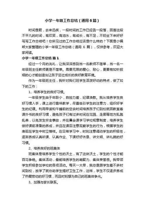 小学一年级工作总结（通用6篇）
