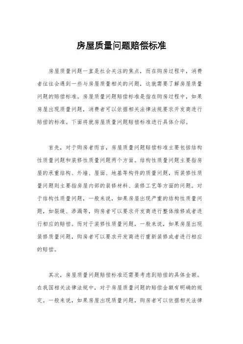房屋质量问题赔偿标准