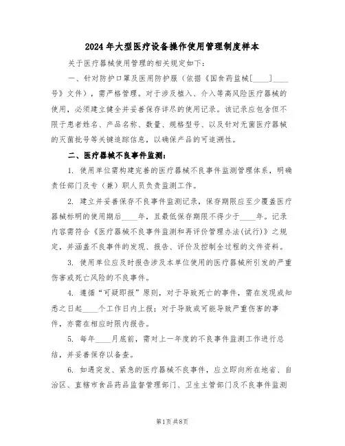 2024年大型医疗设备操作使用管理制度样本（三篇）