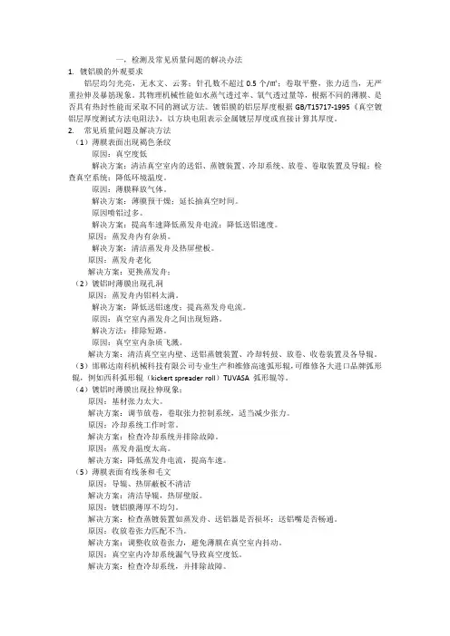 真空镀铝疵病分析及解决方法