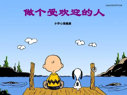《做个受欢迎的人》心理健康PPT