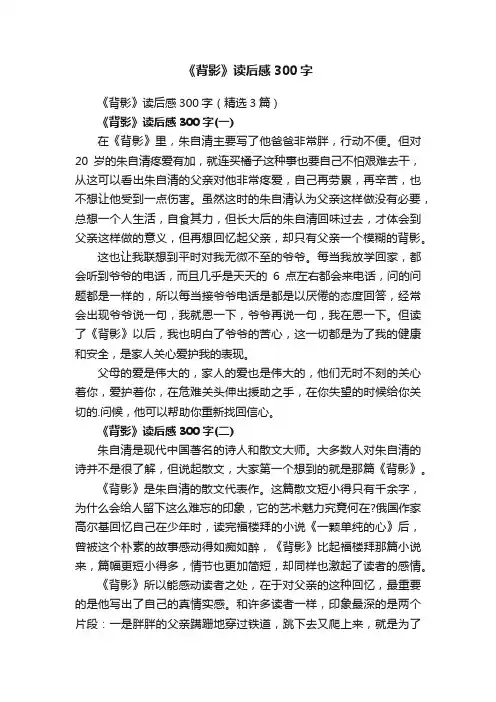《背影》读后感300字（精选3篇）