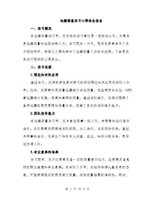 地籍测量实习心得体会报告（2篇）