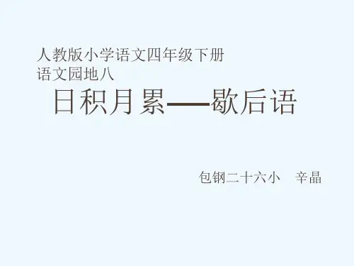 语文人教版四年级下册日积月累----歇后语