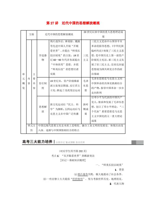 2019版高考历史一轮复习第14单元近现代中国的先进思想及理论成果第27讲近代中国的思想解放潮流学案