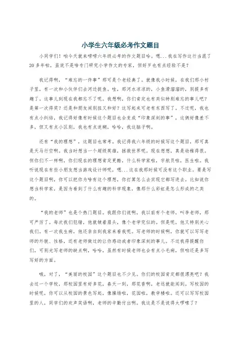 小学生六年级必考作文题目