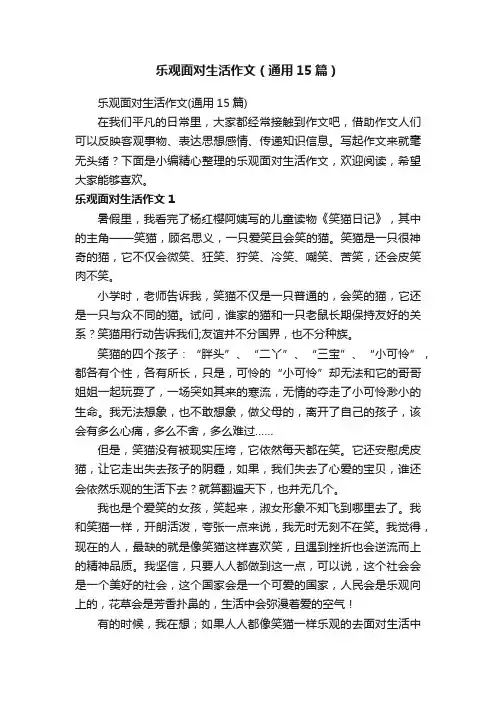 乐观面对生活作文（通用15篇）